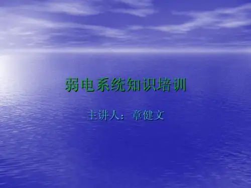 弱电系统知识培训(ppt)