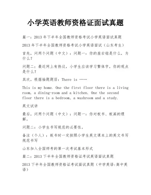 小学英语教师资格证面试真题