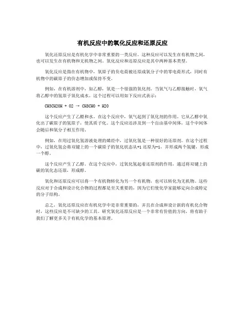 有机反应中的氧化反应和还原反应