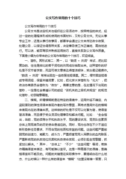 公文写作常用的十个技巧