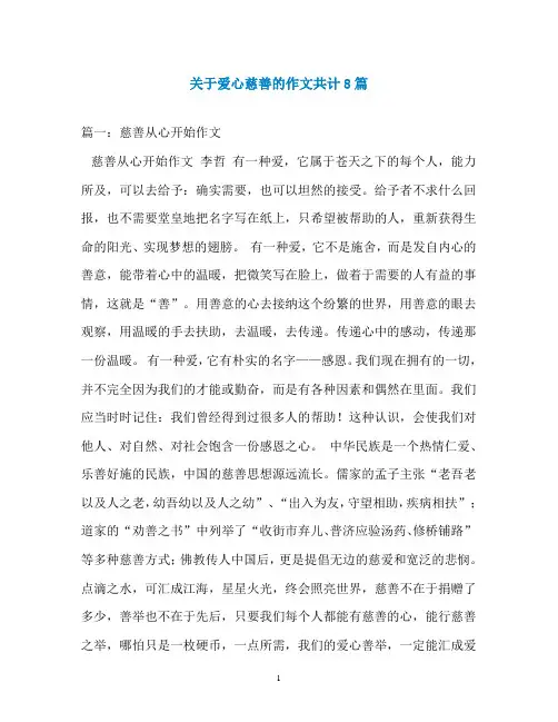 关于爱心慈善的作文共计8篇