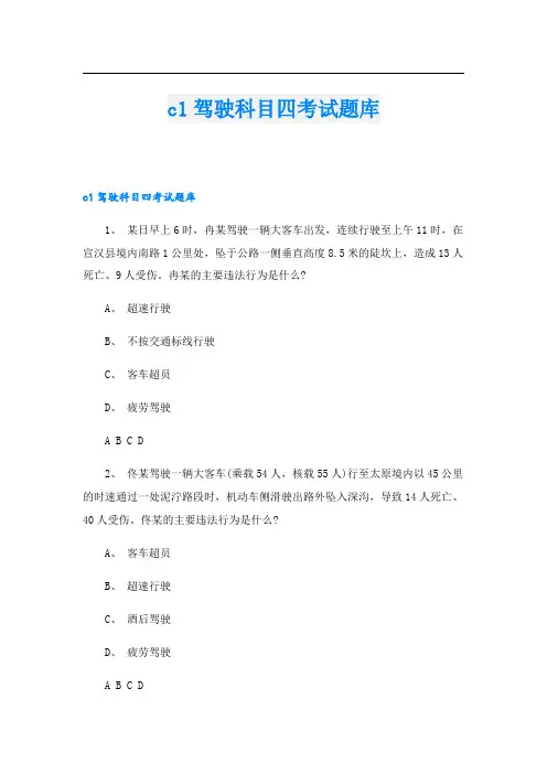 c1驾驶科目四考试题库