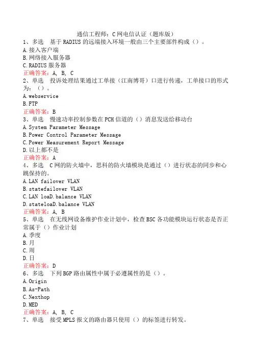 通信工程师：C网电信认证(题库版)
