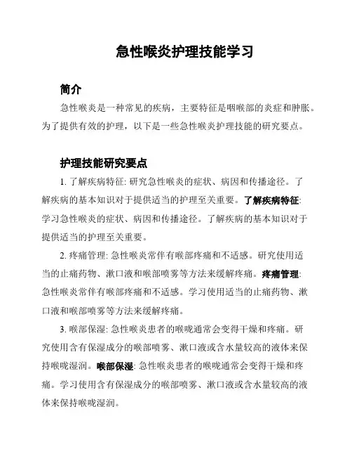 急性喉炎护理技能学习