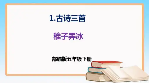 第1课《古诗三首 稚子弄冰》(课件)五年级语文下册 (部编版)