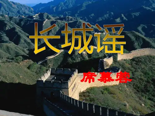 《长城谣》PPT课件 (共33张PPT)