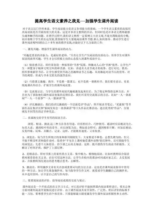提高学生语文素养之我见----加强学生课外阅读