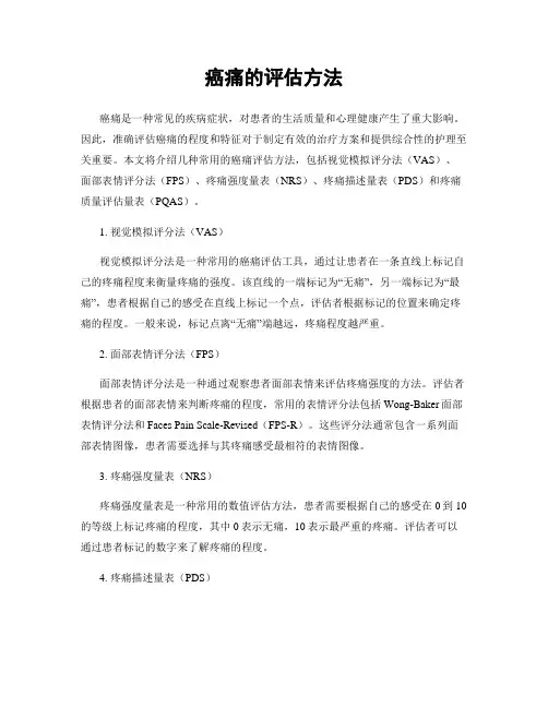 癌痛的评估方法