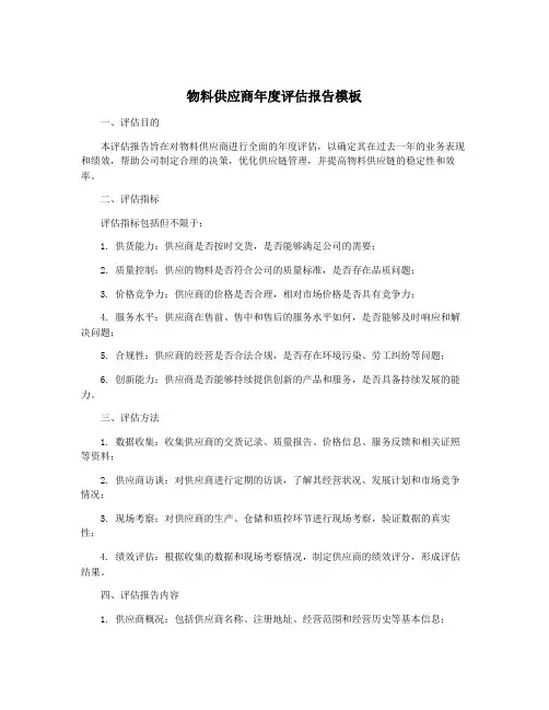 物料供应商年度评估报告模板