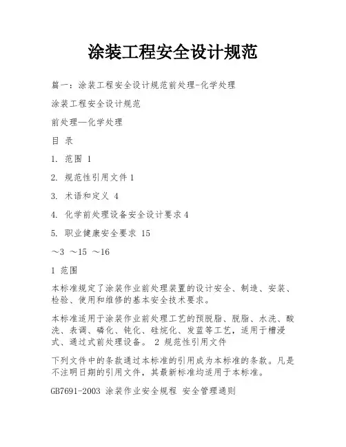 涂装工程安全设计规范