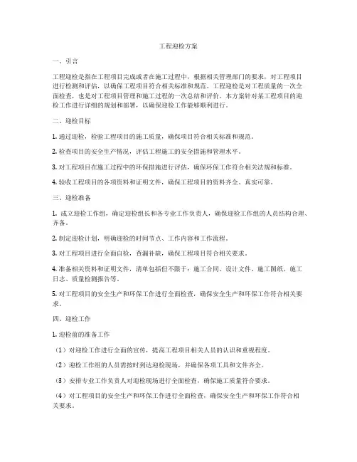 工程迎检方案