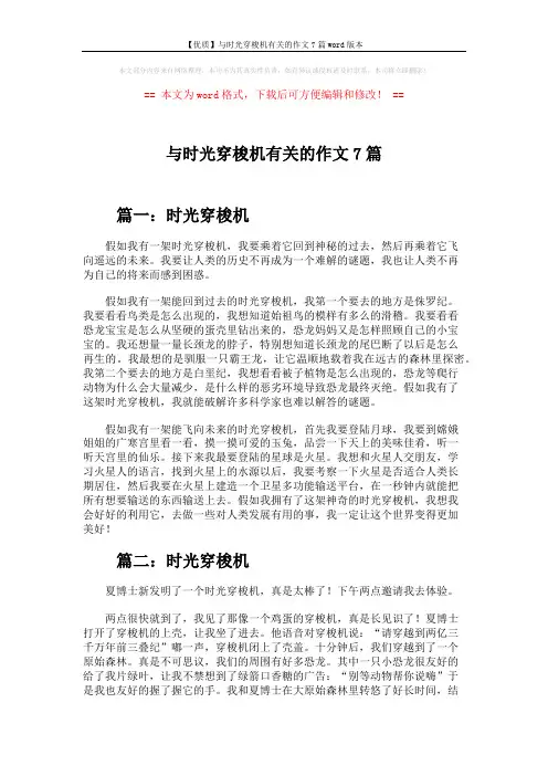 【优质】与时光穿梭机有关的作文7篇word版本 (6页)
