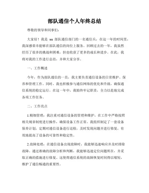 部队通信个人年终总结