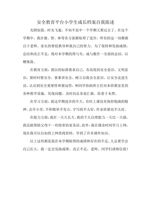安全教育平台小学生成长档案自我陈述