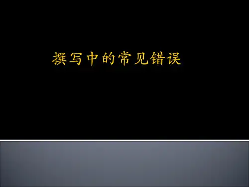 专利撰写常见错误及解析