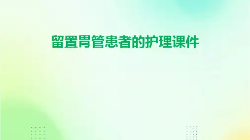 留置胃管患者的护理课件
