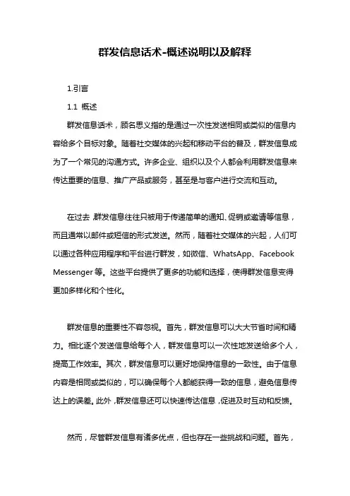群发信息话术-概述说明以及解释