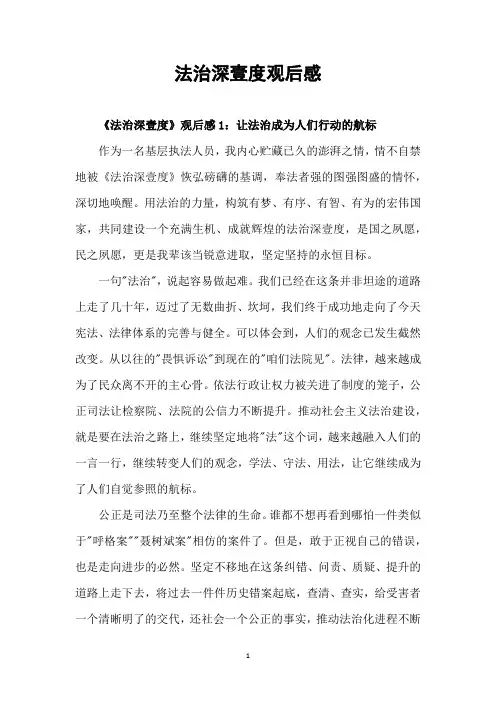 法治深壹度观后感600字
