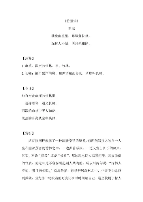 《竹里馆》原文翻译及赏析