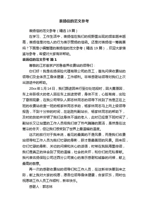 表扬信的范文参考（精选19篇）