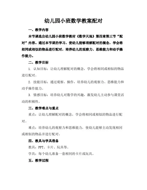 幼儿园小班数学教案配对