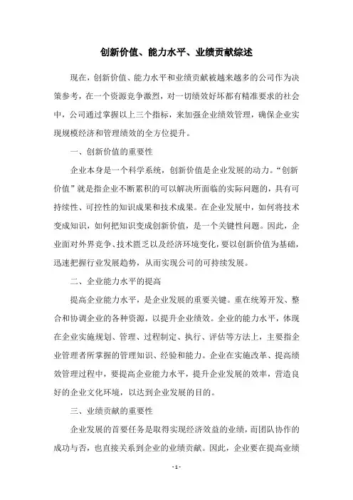 创新价值、能力水平、业绩贡献综述