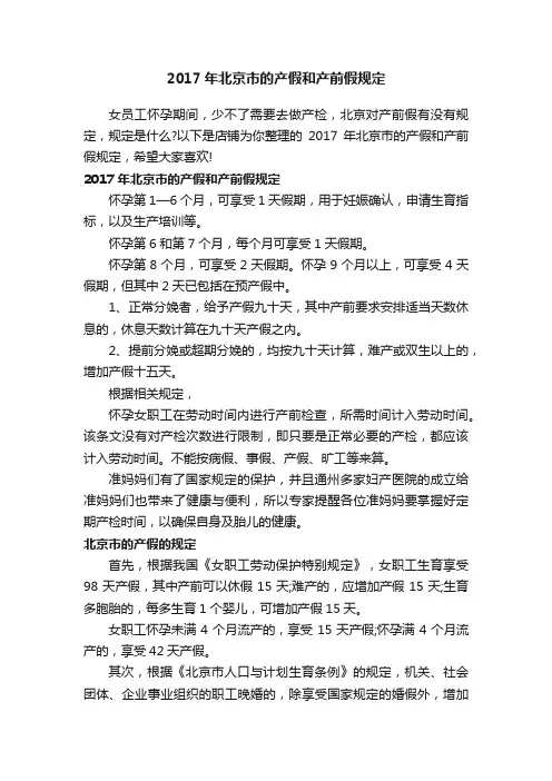 2017年北京市的产假和产前假规定