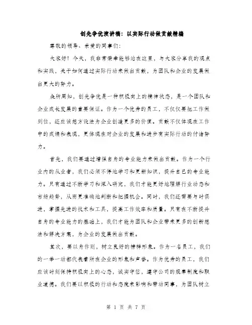 创先争优演讲稿：以实际行动做贡献精编（三篇）