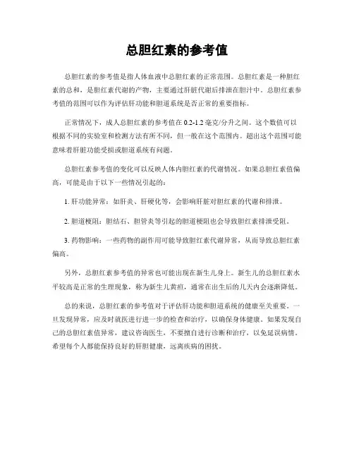 总胆红素的参考值