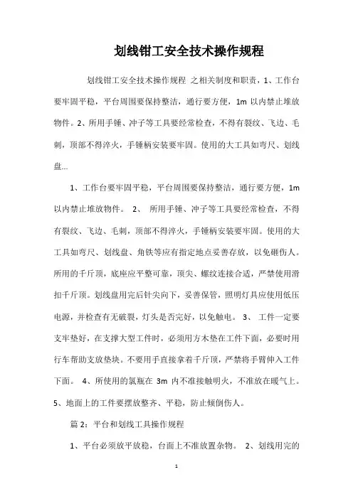 划线钳工安全技术操作规程
