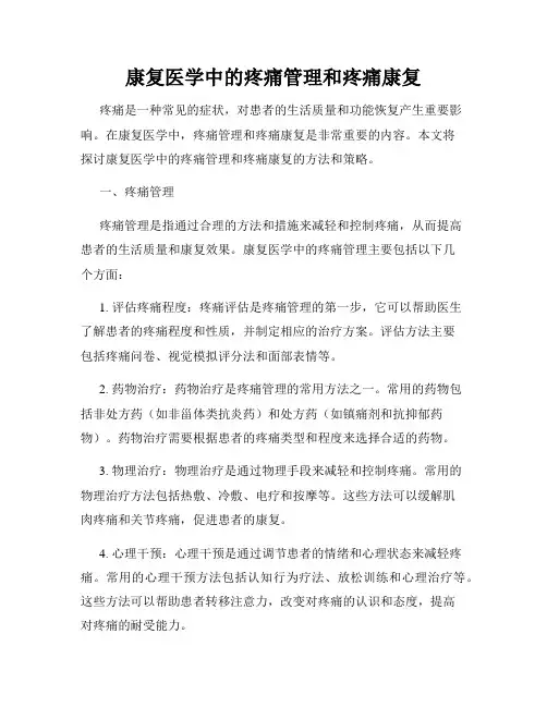 康复医学中的疼痛管理和疼痛康复