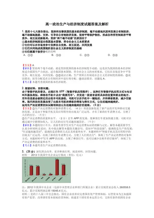 高一政治生产与经济制度试题答案及解析
