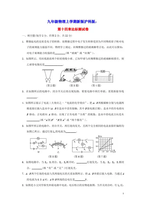 九年级物理全册第十四章了解电路达标测试卷新版沪科版(含答案)