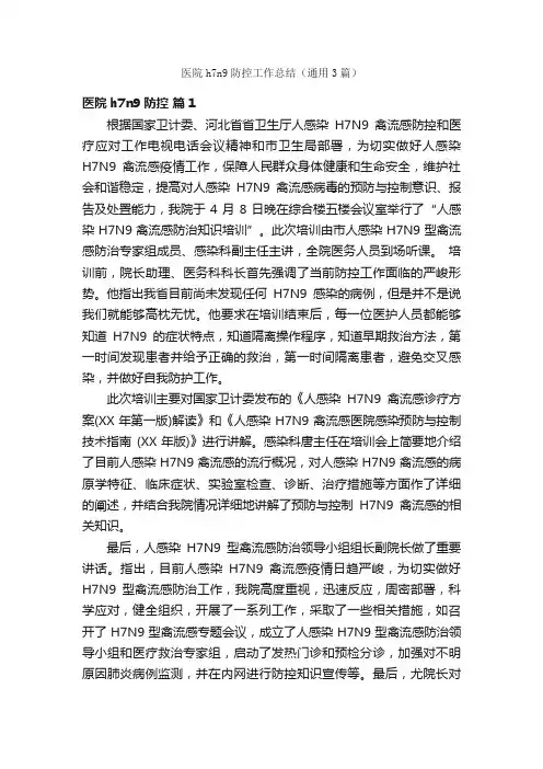 医院h7n9防控工作总结（通用3篇）