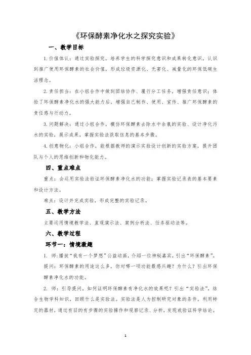初中综合实践活动课《环保酵素净化水之探究实验》教学设计