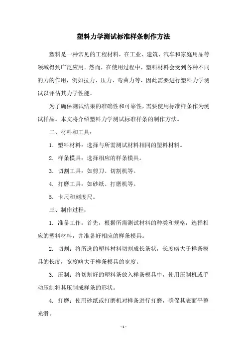 塑料力学测试标准样条制作方法