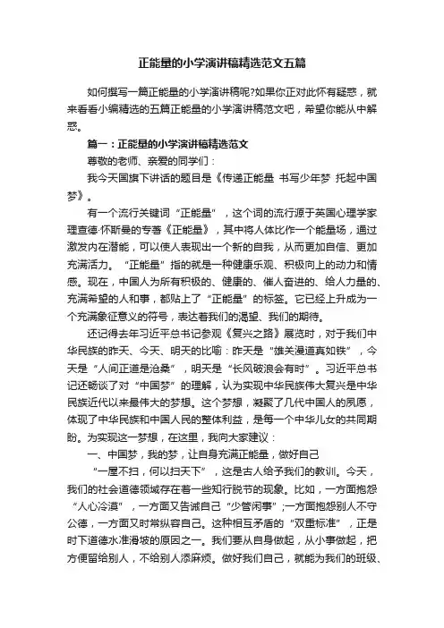 正能量的小学演讲稿精选范文五篇