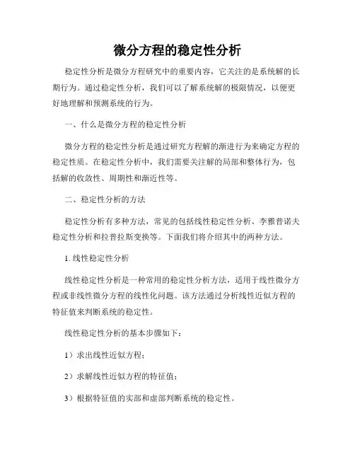 微分方程的稳定性分析