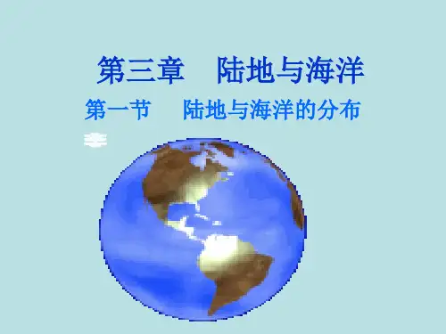 粤人地理七年级上册第三章第一节 陆地和海洋的分布(共17张PPT)