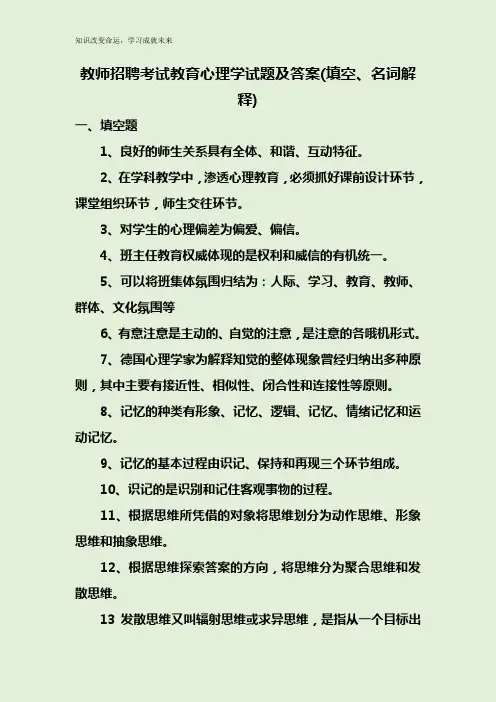 教师招聘考试教育心理学试题及答案(填空、名词解释)