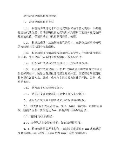 钢包滑动水口机构维护规程
