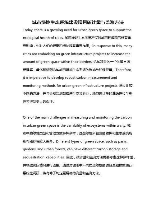 城市绿地生态系统建设项目碳计量与监测方法