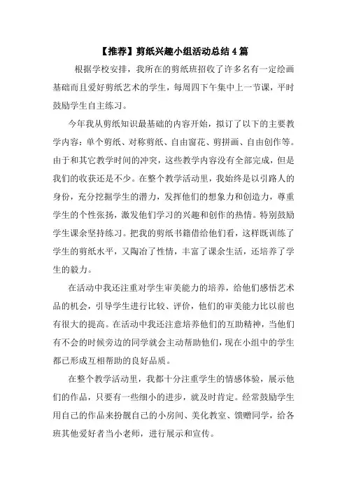 最新【推荐】剪纸兴趣小组活动总结4篇