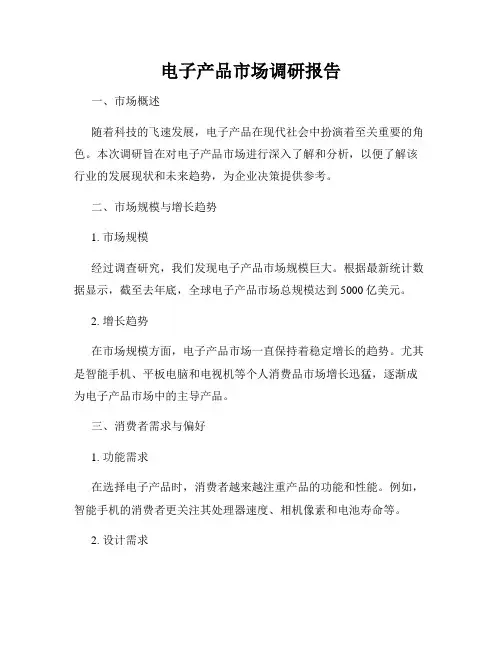 电子产品市场调研报告