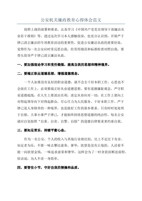 公安机关廉政教育心得体会范文