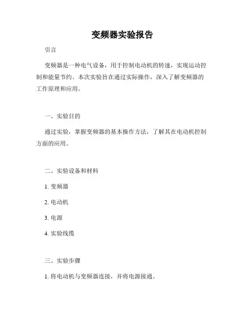 变频器实验报告