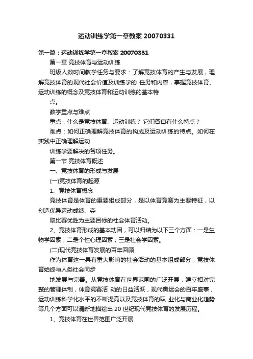运动训练学第一章教案20070331