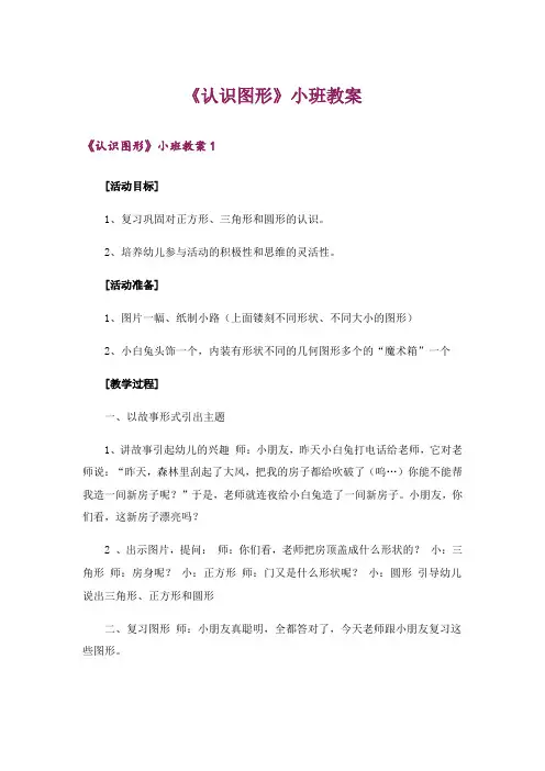 《认识图形》小班教案_1
