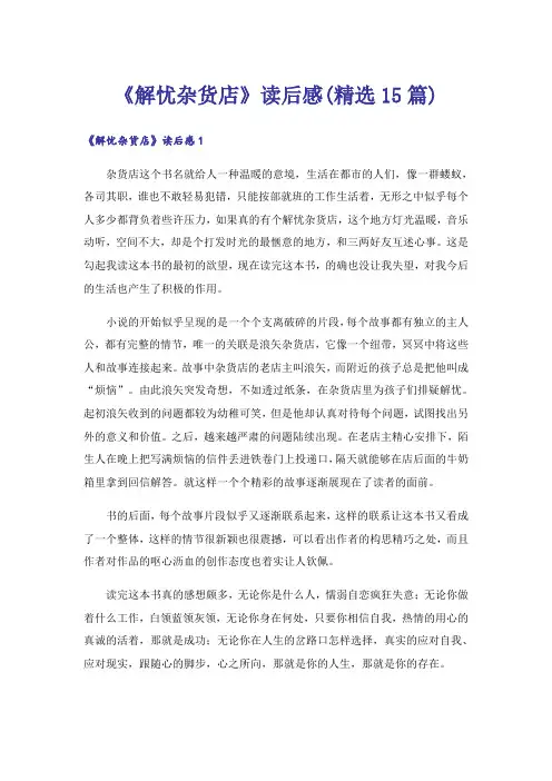 《解忧杂货店》读后感(精选15篇)