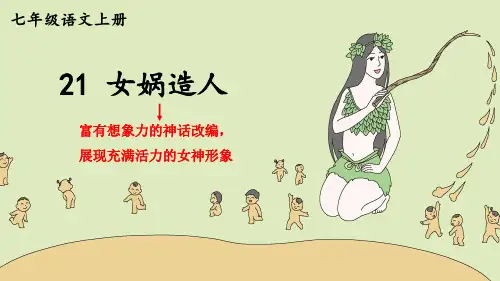 部编人教版七年级语文上册第21课《女娲造人》精品课件【最新】